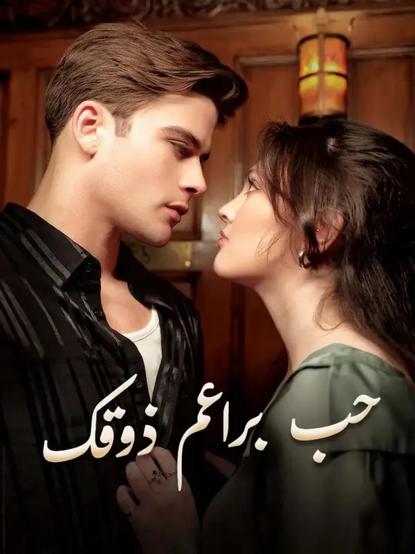 ملصق مسلسل حب براعم ذوقك من الصين