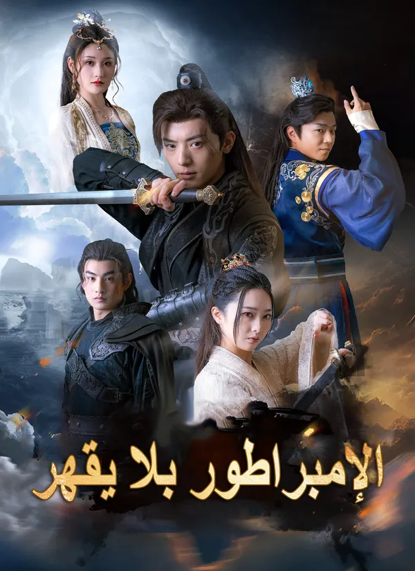 ملصق مسلسل الإمبراطور بلا يقهر من الصين