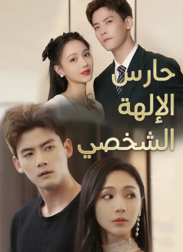 ملصق مسلسل الحارس الشخصي للجميلة من الصين