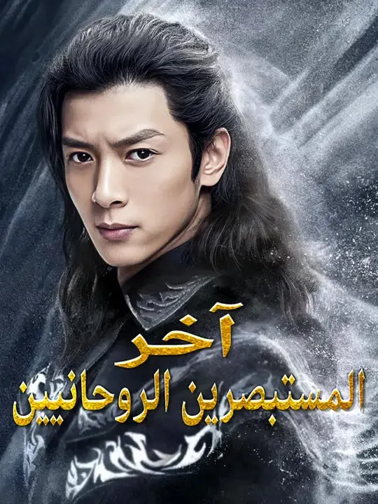 ملصق مسلسل آخر المستبصرين الروحانيين من الصين