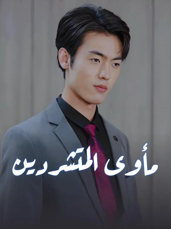 مأوى المتشردين-1