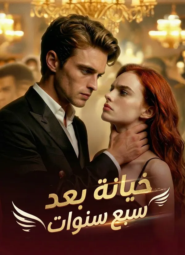 ملصق مسلسل خيانة بعد سبع سنوات من الصين