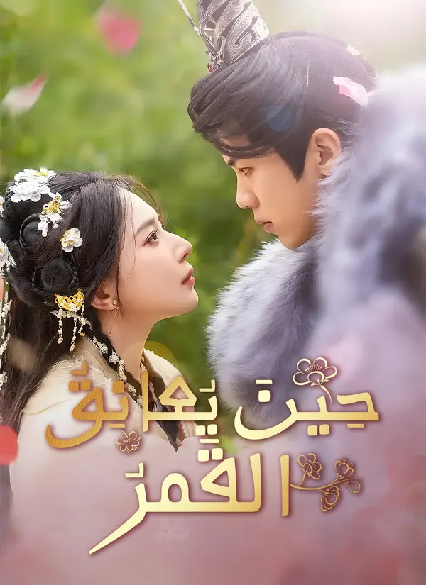 ملصق مسلسل حِينَ يُعانِقُ القَمرُ من الصين