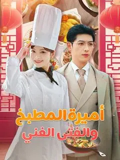 ملصق مسلسل أميرة المطبخ والفتى الغني من الصين