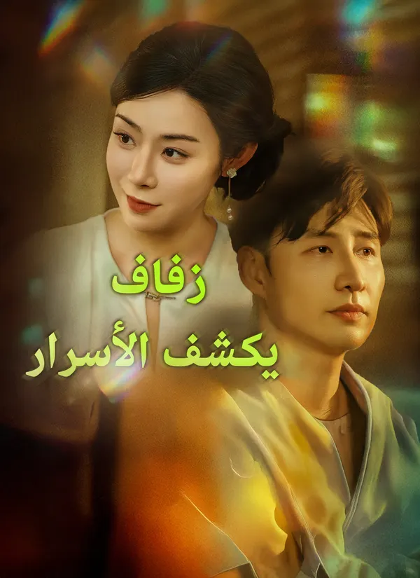 ملصق مسلسل زفاف يكشف الأسرار من الصين