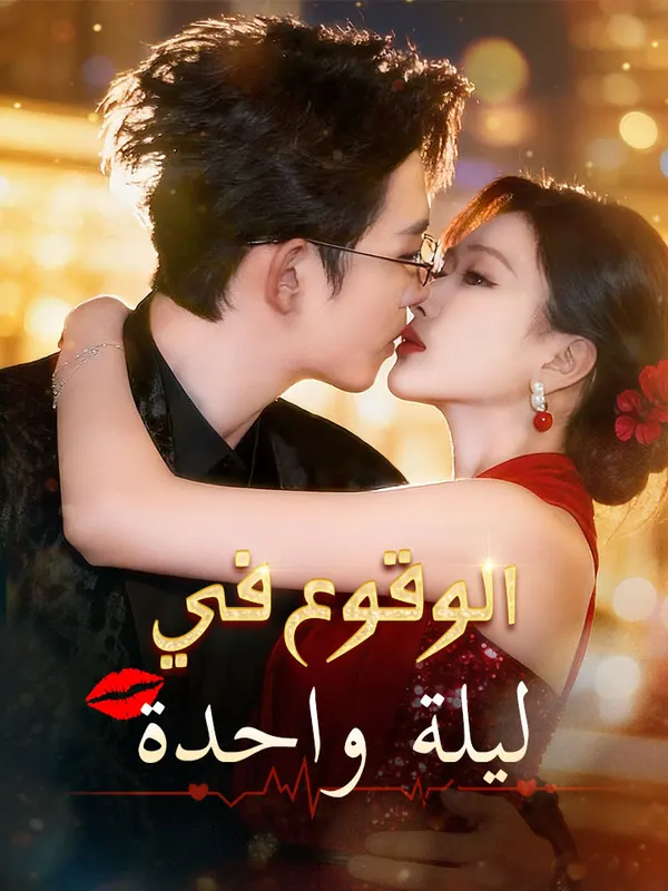 ملصق مسلسل الوقوع في ليلة واحدة من الصين