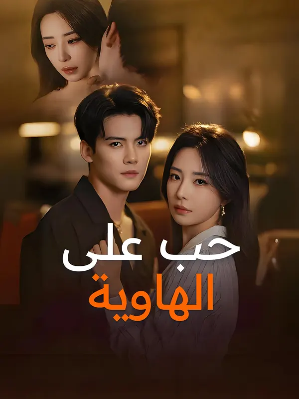 ملصق مسلسل حب على الهاوية-1 من الصين