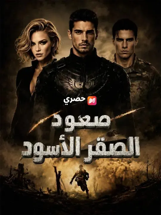 ملصق مسلسل (مدبلج) صعود الصقر الأسود