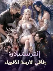 ملصق مسلسل إنترستيلار: رفاقي الأربعة الأقوياء من الصين