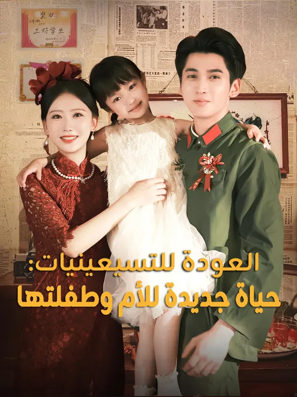 ملصق مسلسل العودة للتسيعينيات: حياة جديدة للأم وطفلتها من الصين