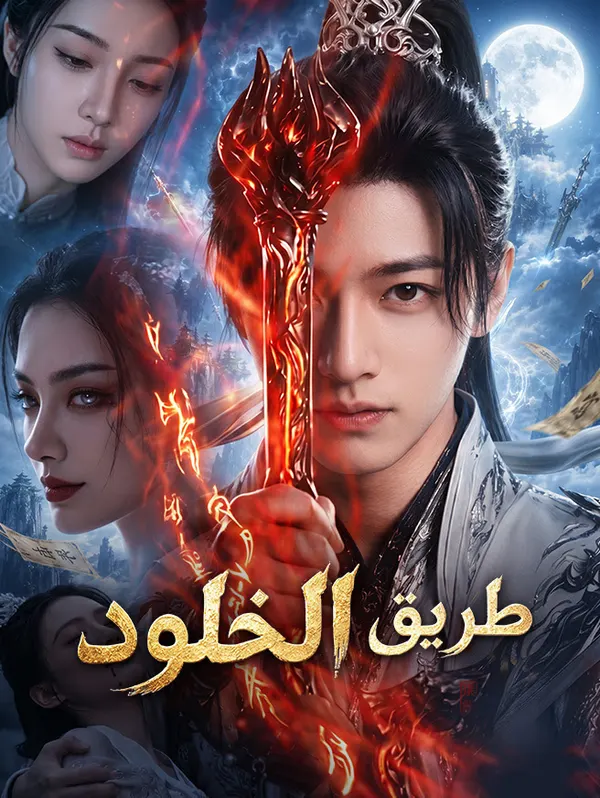 ملصق مسلسل فكرة واحدة لتصبح خالدًا 一念成仙 من الصين