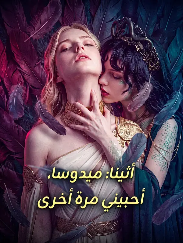 ملصق مسلسل أثينا: ميدوسا، أحبيني مرة أخرى من الصين