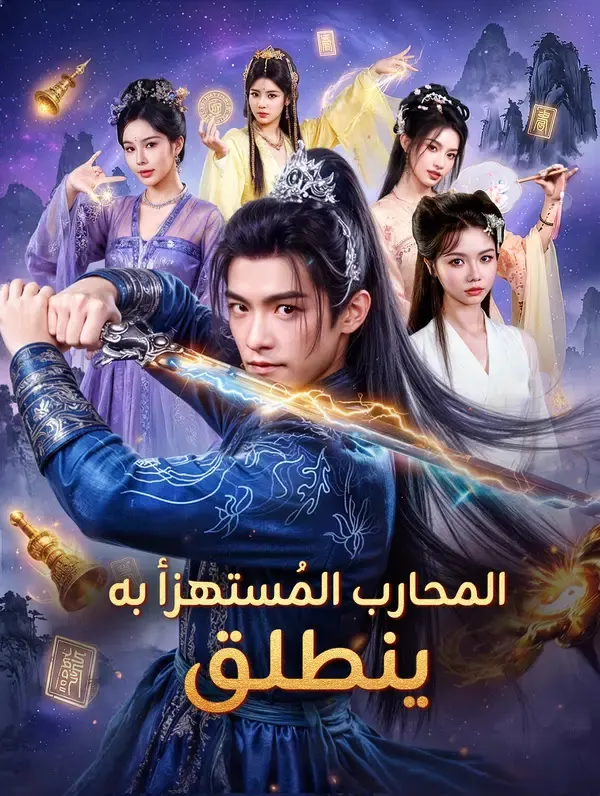 ملصق مسلسل المحارب المُستهزأ به ينطلق من الصين