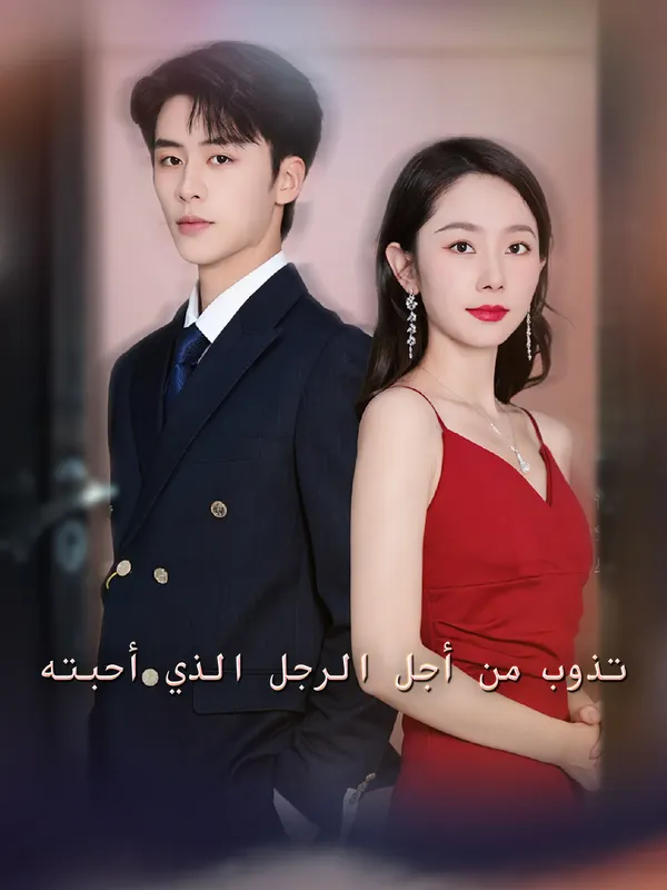 ملصق مسلسل تذوب من أجل الرجل الذي أحبته من الصين