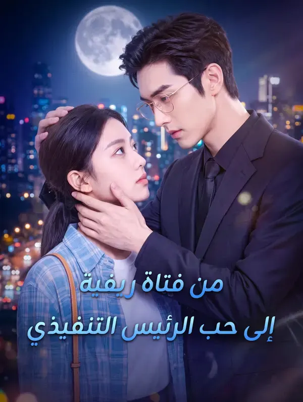 ملصق مسلسل من فتاة ريفية إلى حب الرئيس التنفيذي من الصين