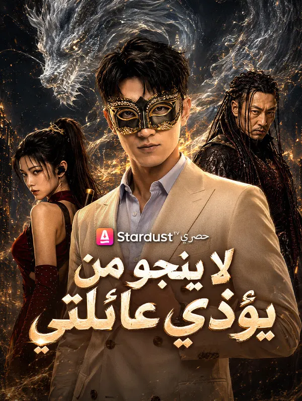 ملصق مسلسل لا ينجو من يؤذي عائلتي من الصين