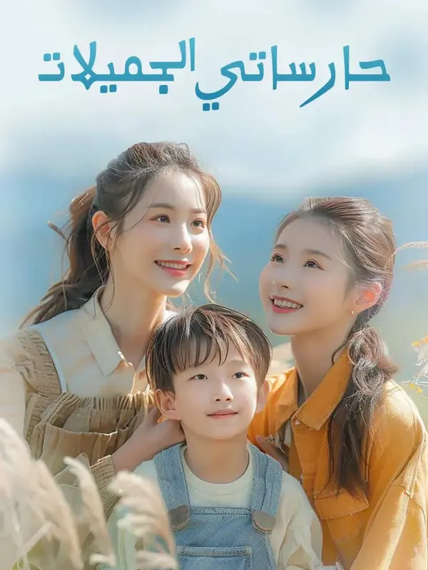 ملصق مسلسل حارساتي الجميلات من الصين