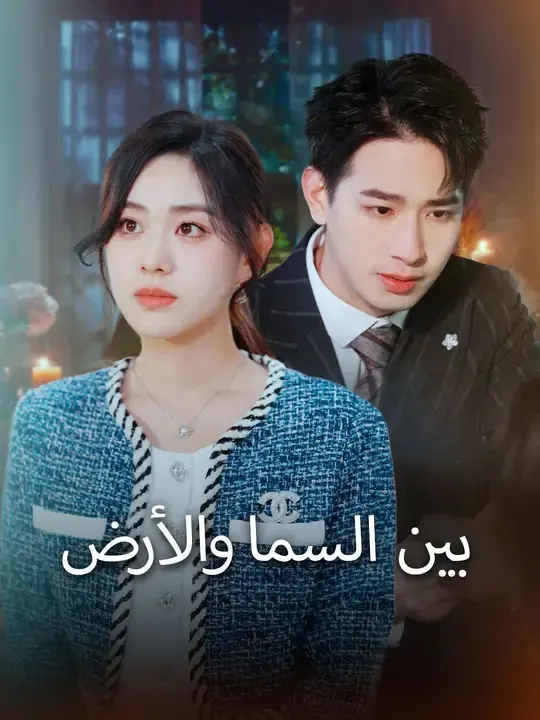 بين السما والأرض
