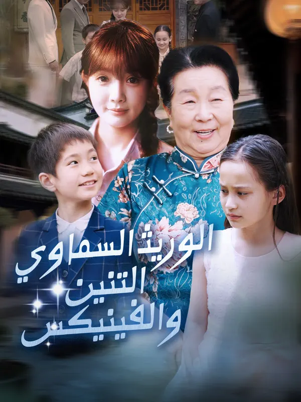 ملصق مسلسل الوريث السماوي：التنين والفينيكس من الصين