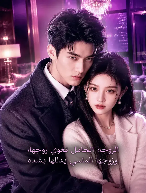 ملصق مسلسل الزوجة الحامل تغوي زوجها من الصين