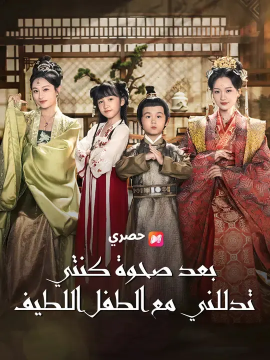 ملصق مسلسل بعد صحوة كنتي: تدللني مع الطفل اللطيف من الصين