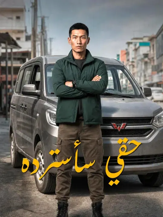 ملصق مسلسل حقي سأسترده من الصين