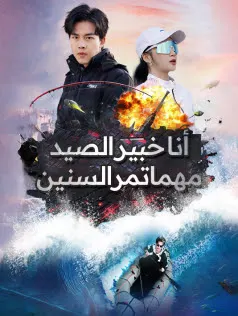 ملصق مسلسل أنا خبير الصيد مهما تمر السنين من الصين