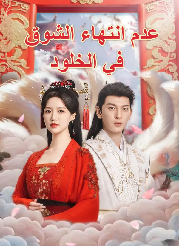 ملصق مسلسل عدم انتهاء الشوق في الخلود من الصين