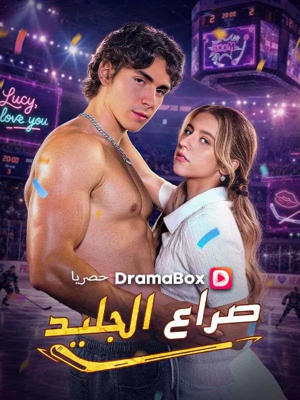 ملصق مسلسل صراع الجليد من الصين