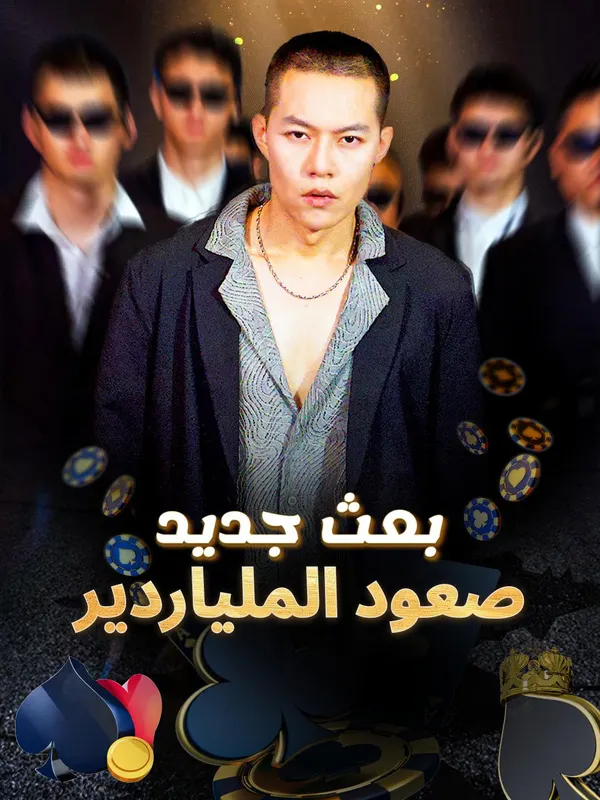 بعث جديد: صعود الملياردير-1
