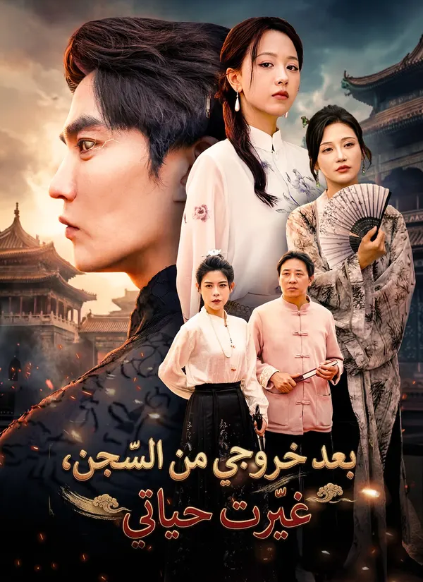ملصق مسلسل بعد خروجي من السجن، غيّرت حياتي من الصين