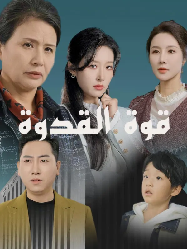 ملصق مسلسل قوة القدوة من الصين