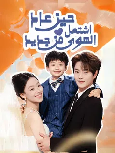 ملصق مسلسل حين عاد، اشتعل الهوى من جديد من الصين