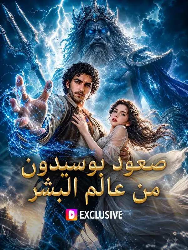 ملصق مسلسل صعود بوسيدون من عالم البشر من الصين