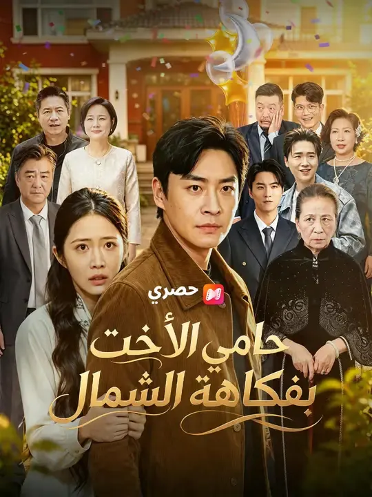 ملصق مسلسل حامي الأخت بفكاهة الشمال من الصين