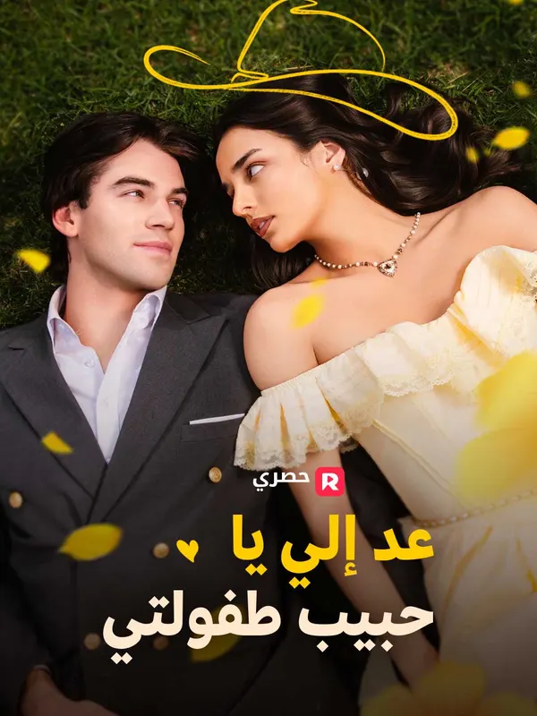 ملصق مسلسل عد إلي يا حبيب طفولتي من الصين