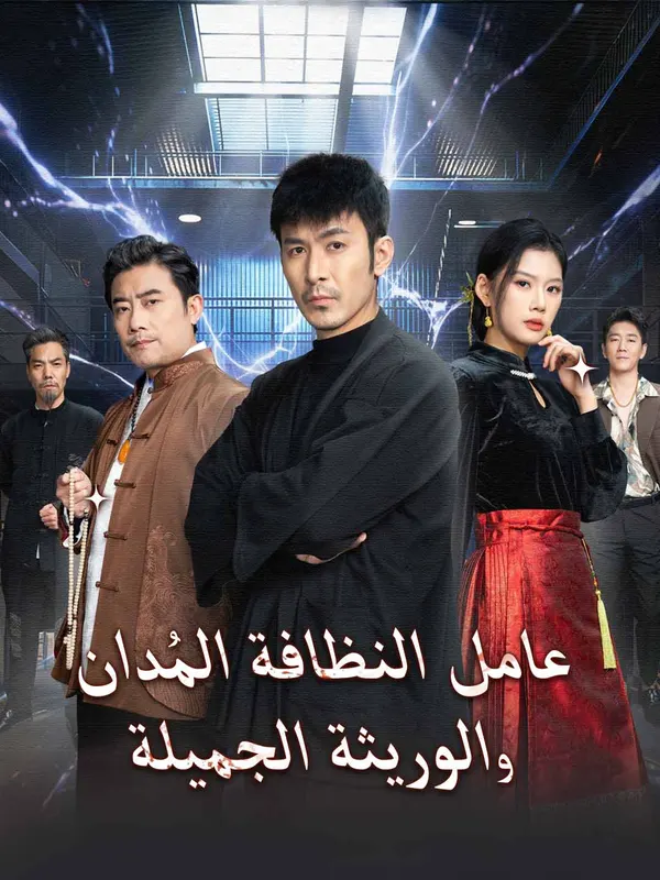 ملصق مسلسل عامل النظافة المُدان والوريثة الجميلة