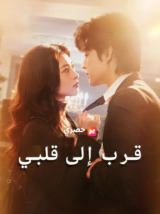 ملصق مسلسل قرب إلى قلبي من الصين
