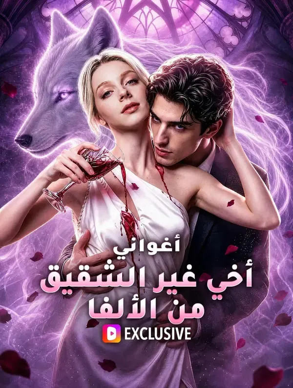 ملصق مسلسل أغواني أخي غير الشقيق من الألفا