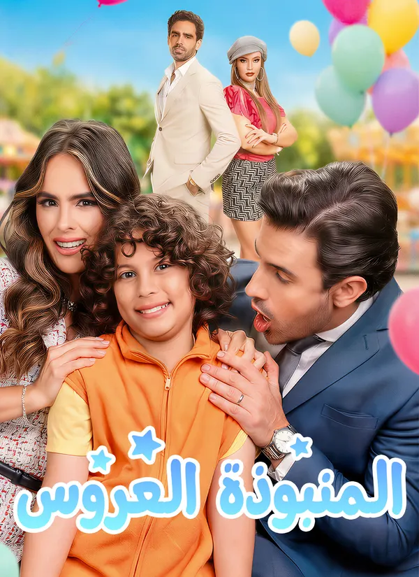 ملصق مسلسل العروس المنبوذة من الصين