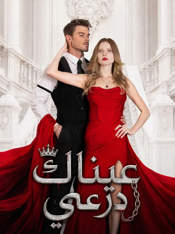 ملصق مسلسل عيناك درعي