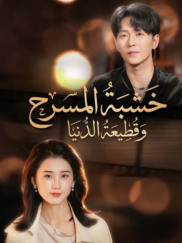 ملصق مسلسل خشبة المسرح وقطيعة الدنيا من الصين