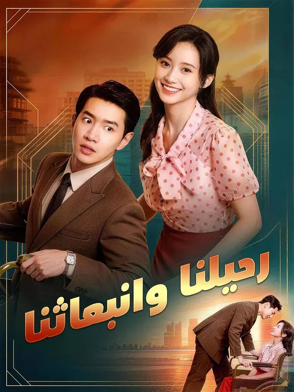 ملصق مسلسل رحيلٌ وبداية جديدة من الصين