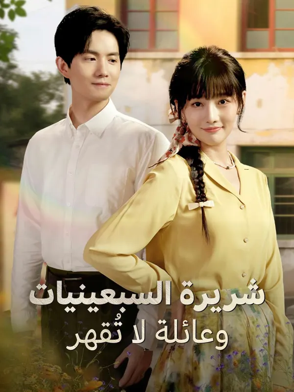 ملصق مسلسل شريرة السبعينيات وعائلة لا تُقهر من الصين