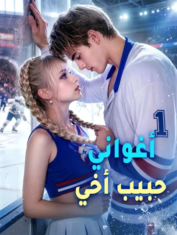 ملصق مسلسل أغواني حبيب أخي من الصين
