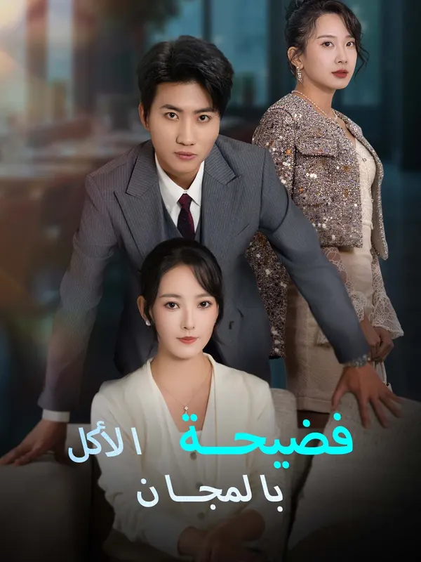 ملصق مسلسل فضيحة الأكل بال من الصين