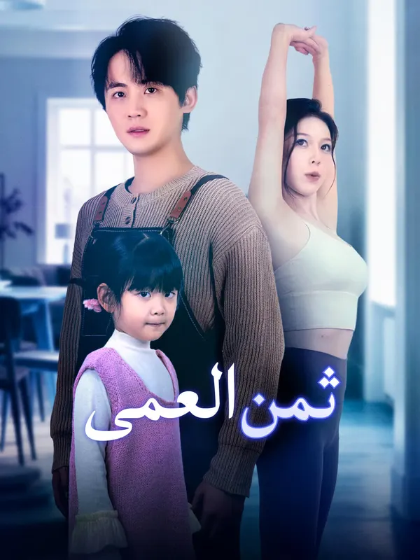 ملصق مسلسل ثمن العمى-1 من الصين