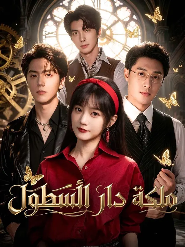 ملصق مسلسل ملكة دار الأسطول من الصين