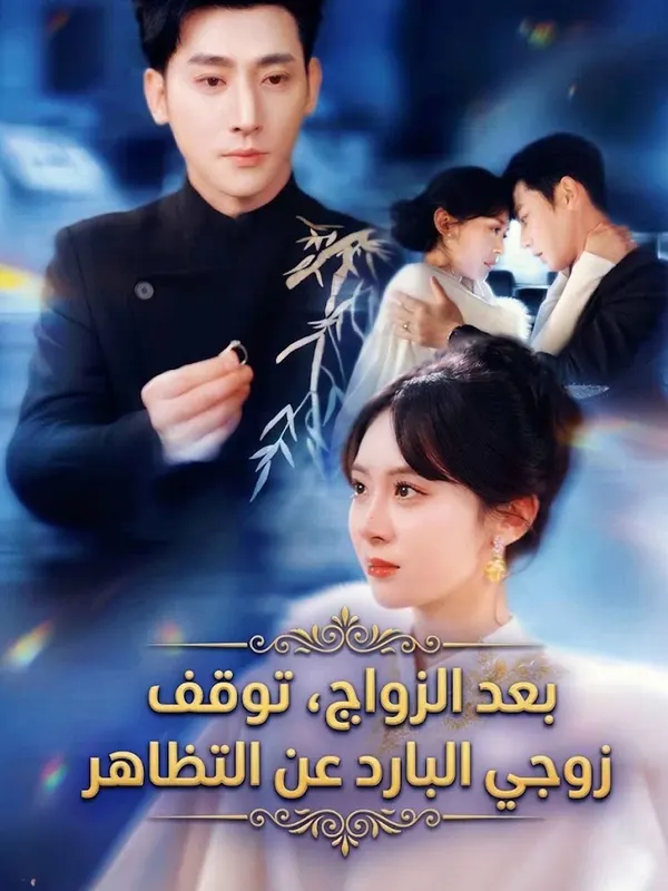 ملصق مسلسل بعد الزواج، توقف زوجي البارد عن التظاهر من الصين