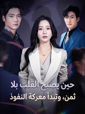 ملصق مسلسل حين يصبح القلب بلا ثمن، وتبدأ معركة النفوذ من الصين